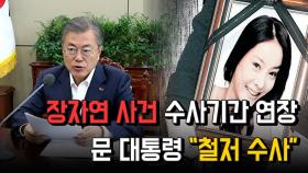 장자연 사건 수사기간 연장 문 대통령 ＂철저 수사＂