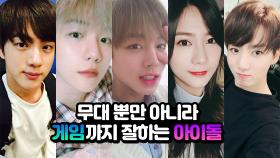 정국·진·백현·박지훈… 게임까지 잘하는 톱 아이돌