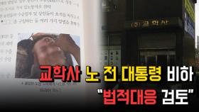 교학사 노 전 대통령 비하 ＂법적대응 검토＂