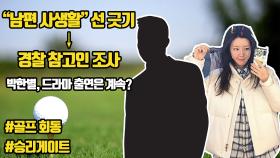 “남편 사생활” 선 긋기→경찰 참고인 조사 박한별, 드라마 출연은 계속?