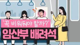 임산부 배려석 두고 갈등 … 꼭 비워둬야 할까