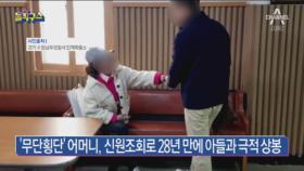 ‘무단횡단’ 어머니, 신원조회로 아들과 극적 상봉