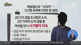 채팅 어플서 만난 여성 돈 훔쳐 달아난 20대 검거