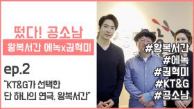 [떴다! 공소남 #왕복서간] KT&G가 선택한 단 하나의 연극 - 왕복서간