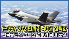 공군 첫 스텔스 전투기 F-35A 2대 국내기지 도착