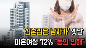 ‘신혼집은 남자가’ 옛말…미혼여성 72% “동의 안해”