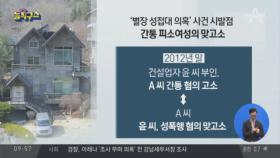 ‘김학의 사건’ 고소 여성-검찰 간 진실공방