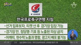 황교안 한국당 대표, ‘창원 축구장 유세’ 논란