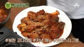 ＊침샘가득＊북에서 온 서민 갑부의 매콤~한 코다리찜의 맛은?