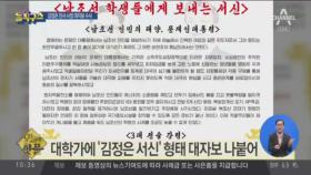 [핫플]대학가에 ‘김정은 서신’ 형태 대자보 나붙어