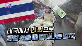 태국에서 만 원으로 과일을 사면 생기는 일?!(feat. 태국소녀 프래)