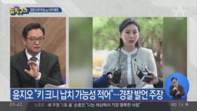 “키 크니 납치 가능성 적어”…너무 무심한 경찰?