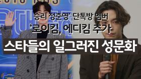 ‘승리 정준영’ 단톡방 멤버 로이킴, 에디킴 추가 … 스타들의 일그러진 성문화