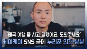 ＂태국 여행 중 사고 당했어요. 도와주세요” 케이케이 SNS 글에 누리꾼 의견 분분