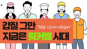 “직원도 누군가의 가족입니다” … 갑질 그만, 지금은 워커밸 시대