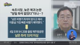 속초시장, 늦은 복귀 논란…“좌석 없었다”더니?