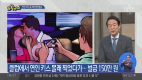 클럽서 찍은 연인 키스…벌금 150만 원?!