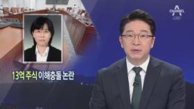 13억 주식 보유한 회사 재판 맡아…이미선, 도덕성 논란