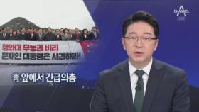 김연철 면담 거부한 한국당…청와대 앞에서 항의 의총