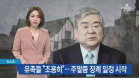 조양호 국내운구 절차 진행…주말쯤 장례 일정 시작