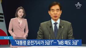 “대통령 운전기사가 3급?…靑 경호처 “MB 때도 3급”