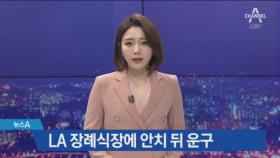 美 머무는 조양호 일가…LA 장례식장에 안치 뒤 운구