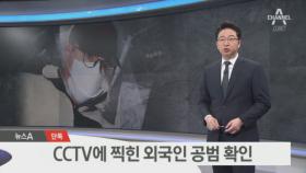 [단독]로버트 할리, 현금인출기 CCTV 포착…외국인 공범 확인