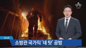 소방공무원 국가직 전환 놓고…“네탓” 싸우는 여야