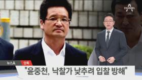 [단독]35억 별장이 12억에 낙찰…“윤중천, 별장 경매 꼼수”