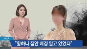 조사 안 받은 황하나…당시 수사관들, ‘신분’ 알고 있었다