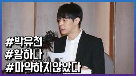 박유천 긴급 기자회견, “마약을 하지 않았습니다”