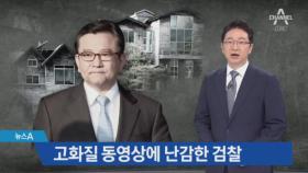 검찰, 두차례 무혐의…김학의 고화질 동영상에 난감