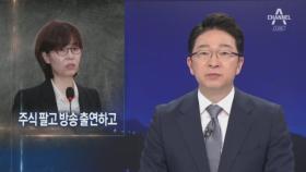 이미선, 주식 팔고 정면돌파…야당 “그래도 검찰 고발”