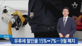 유류세 할인 8월까지 15%→7%…9월부터는 ‘0%’