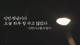 [인턴 첫날, 그들이 쓰는 일기장] '후회 없이 하고 싶은 만큼 열심히 하고 오자'