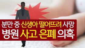 분만 중 신생아 떨어뜨려 사망 … 병원 사고 은폐 의혹