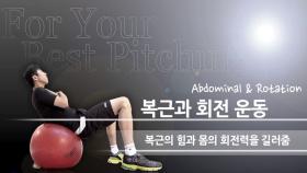손혁 코치 특별 레슨…구속 늘리는 몸통 훈련
