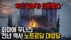 ＂우리 일부가 타버렸다＂ 화마에 무너진 천년 역사 노트르담 대성당