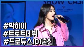 ‘프로듀스101’ 출신 가수 박하이, 트로트 도전