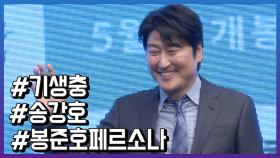 ‘기생충’ 봉준호 감독, “칸 영화제 수상 가능성 크지않아”