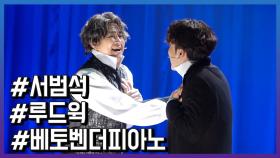 뮤지컬 ‘루드윅: 베토벤 더 피아노’ 프레스콜