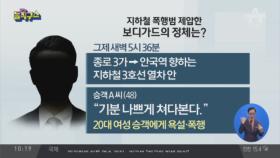 출근길에 ‘묻지마 폭행범’ 잡은 총리 보디가드