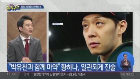 눈물의 회견했던 박유천…다리털에서 ‘필로폰’ 검출