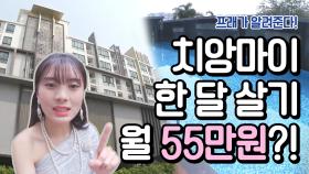 100만원이면 나도 황제? 태국소녀 프래의 가성비갑 치앙마이 한 달 살기! (feat.숙소부터 맛집까지)