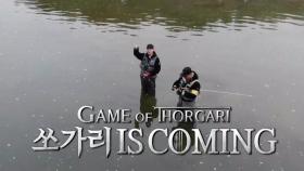 [GAME OF THORGARI] 민물의 제왕 쏘가리 IS COMING