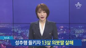 성추행 들키자 13살 의붓딸 살해…‘인면수심’ 비정한 아빠