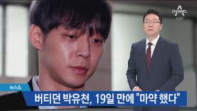 버티던 박유천 “마약 했다”…“5차례 투약, 2차례 직접 구매”