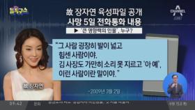 “힘센 사람이 죽이려해” 장자연의 육성