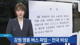 강원 영동 버스파업에 주민들 큰 불편…전국으로 번지나