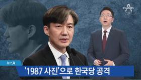 조국, ‘1987 사진’으로 공격…나경원 “홍위병에 정치보복의 칼”